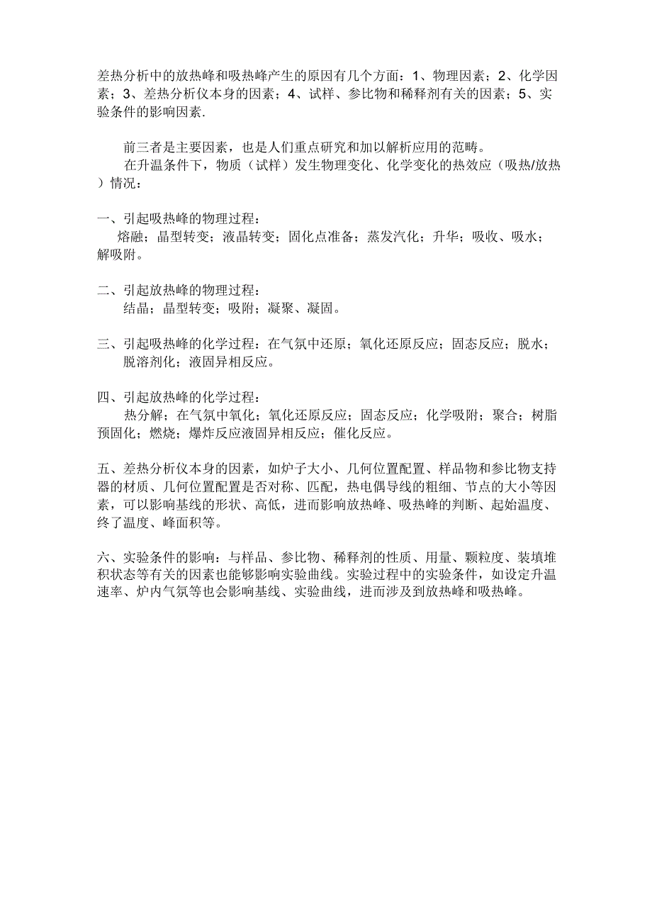 差热分析中的放热峰和吸热峰产生的原因有几个方面_第1页