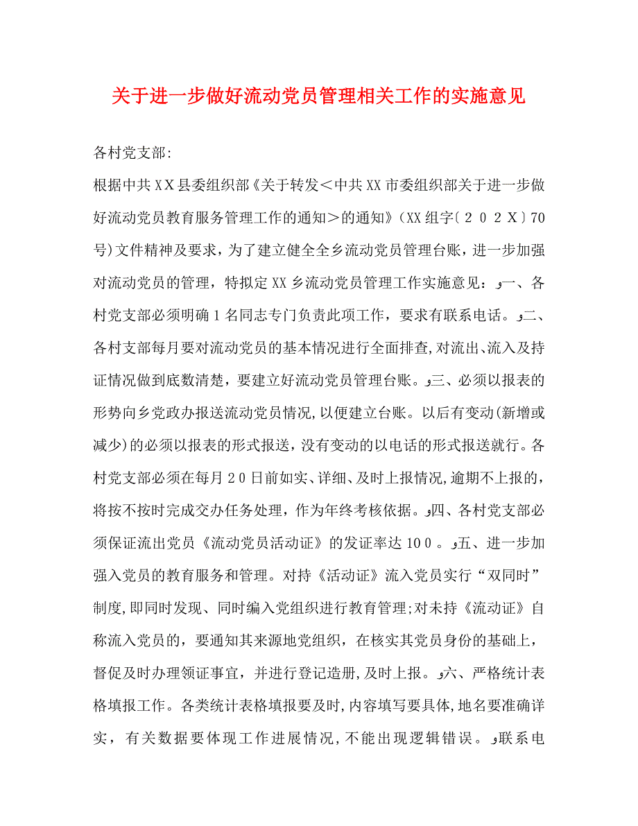 关于进一步做好流动员管理相关工作的实施意见_第1页