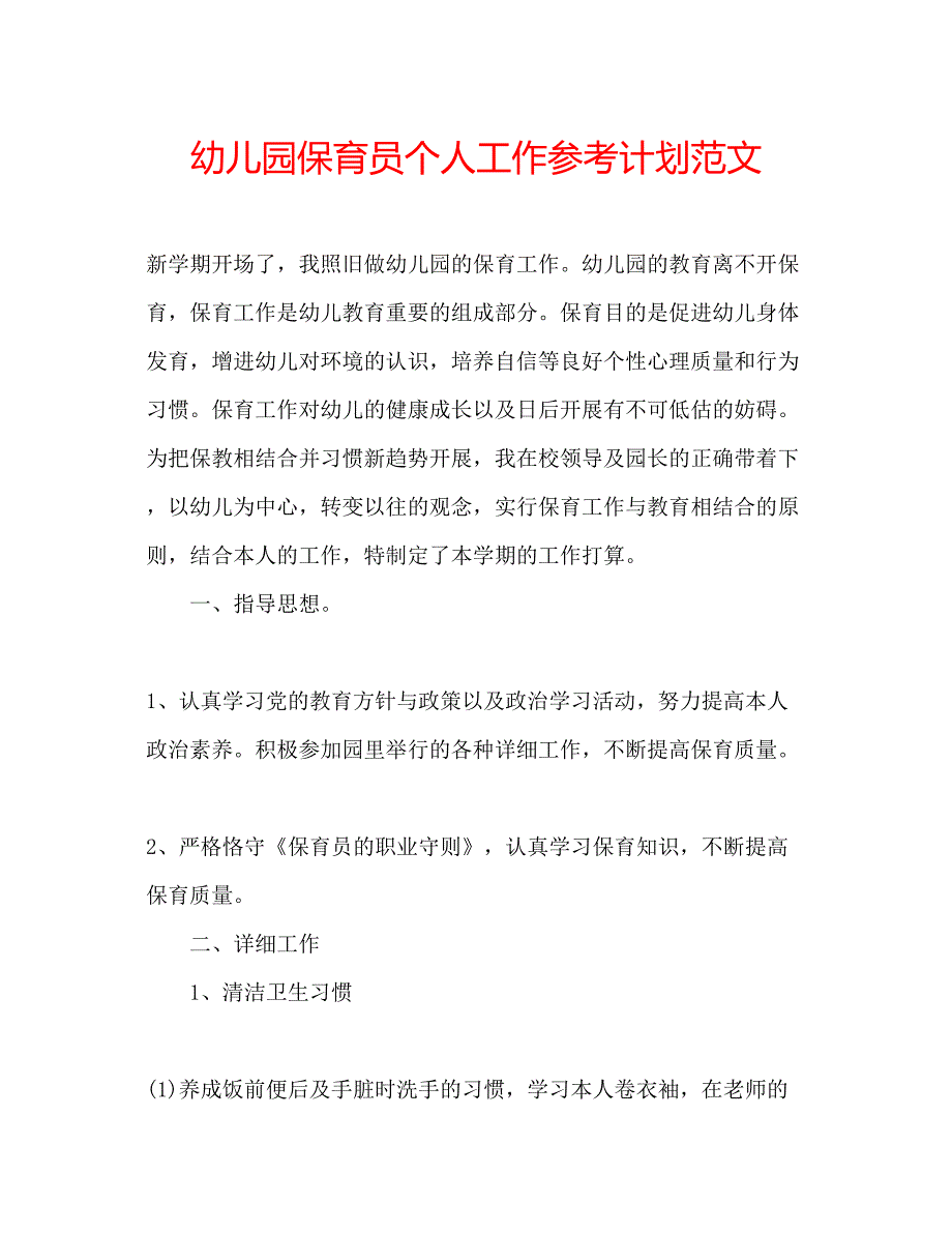 2023幼儿园保育员个人工作参考计划范文.docx_第1页