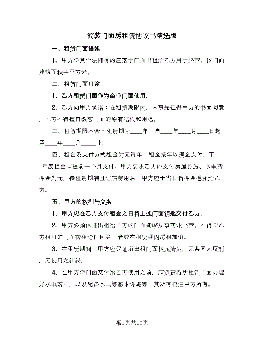 简装门面房租赁协议书精选版（3篇）.doc_第1页