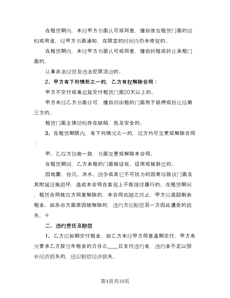 简装门面房租赁协议书精选版（3篇）.doc_第4页