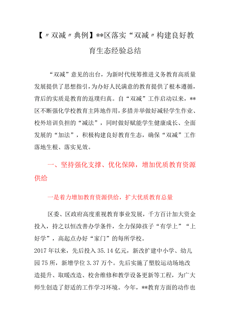 【“双减”典例】XX区落实“双减”构建良好教育生态经验总结.docx_第1页