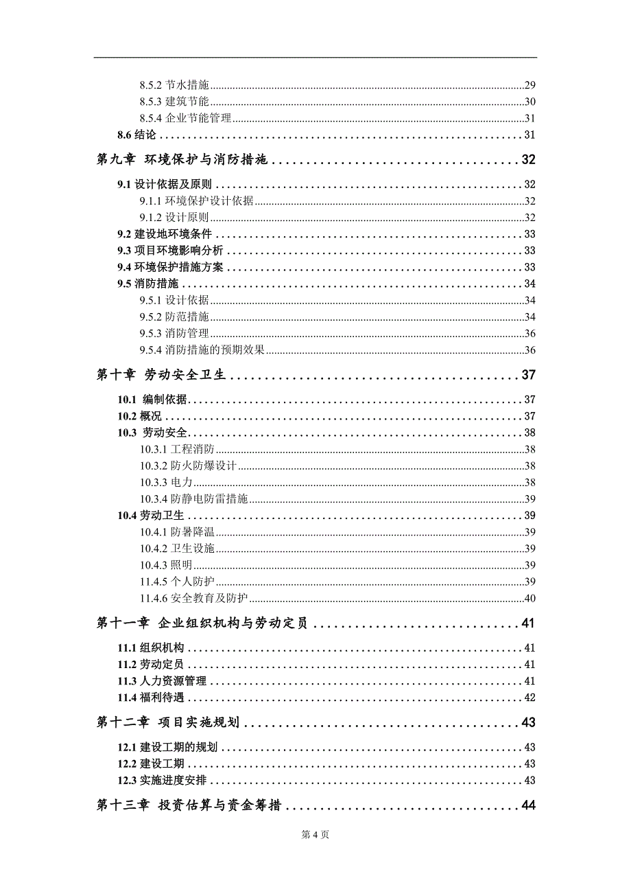 汽车电机轴技术改造项目可行性研究报告模板立项审批_第4页