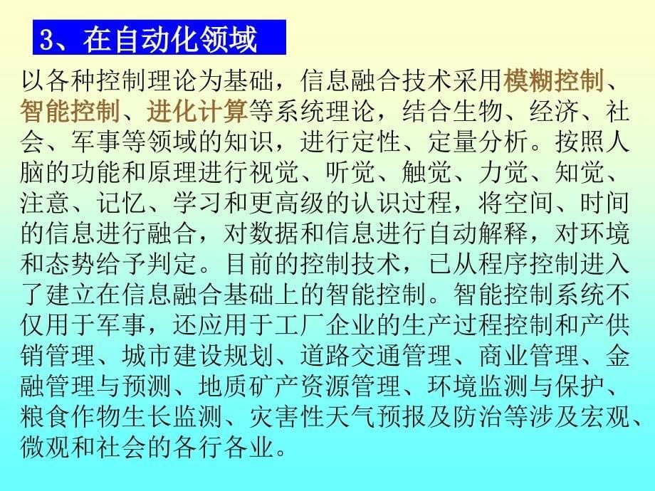 七章多传感器信息融合技术_第5页