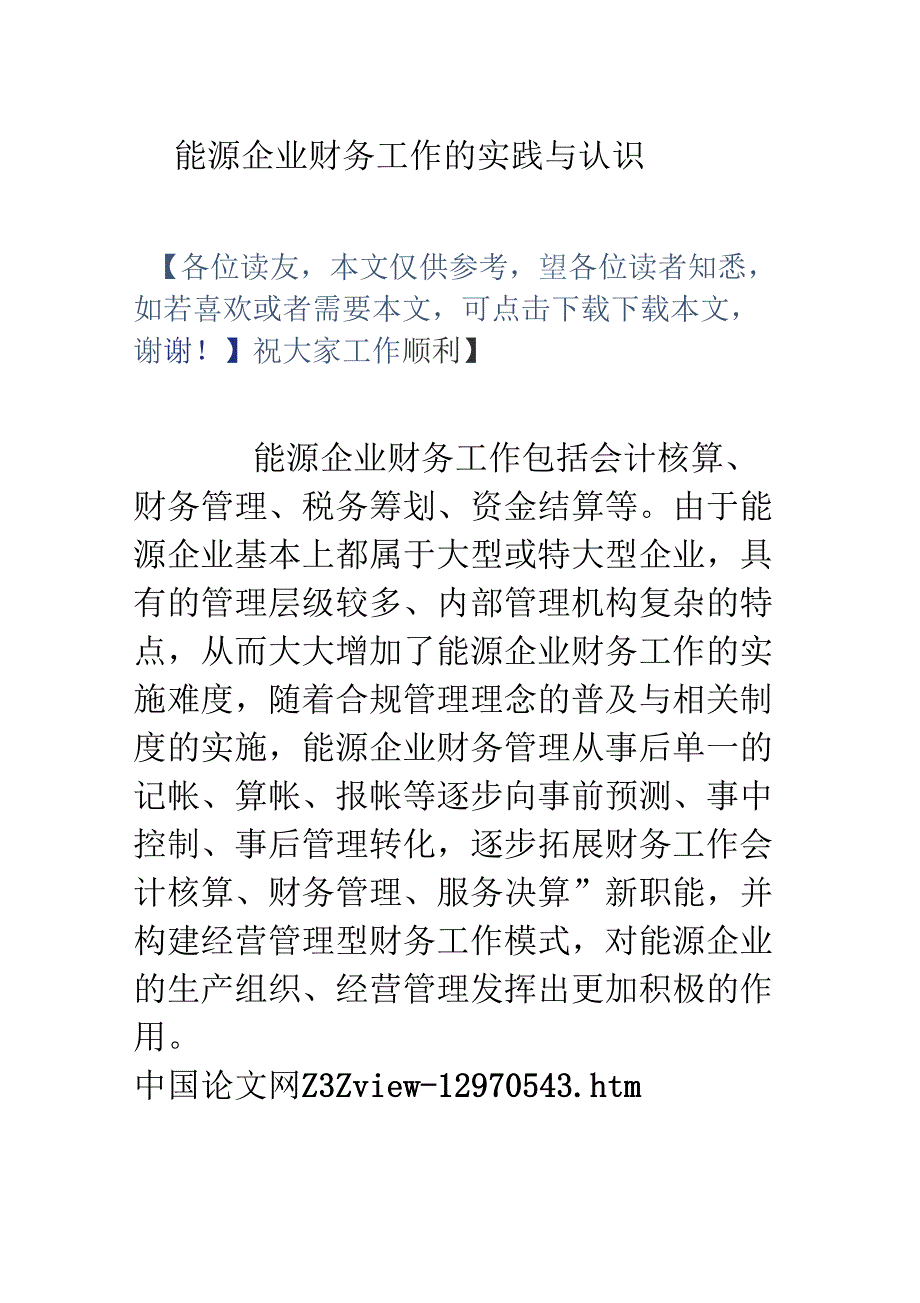 能源企业财务工作的实践与认识_第1页