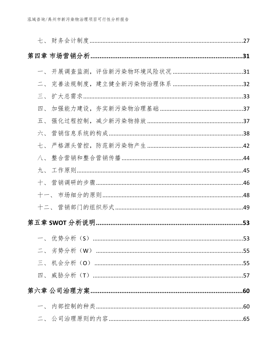 禹州市新污染物治理项目可行性分析报告_第3页