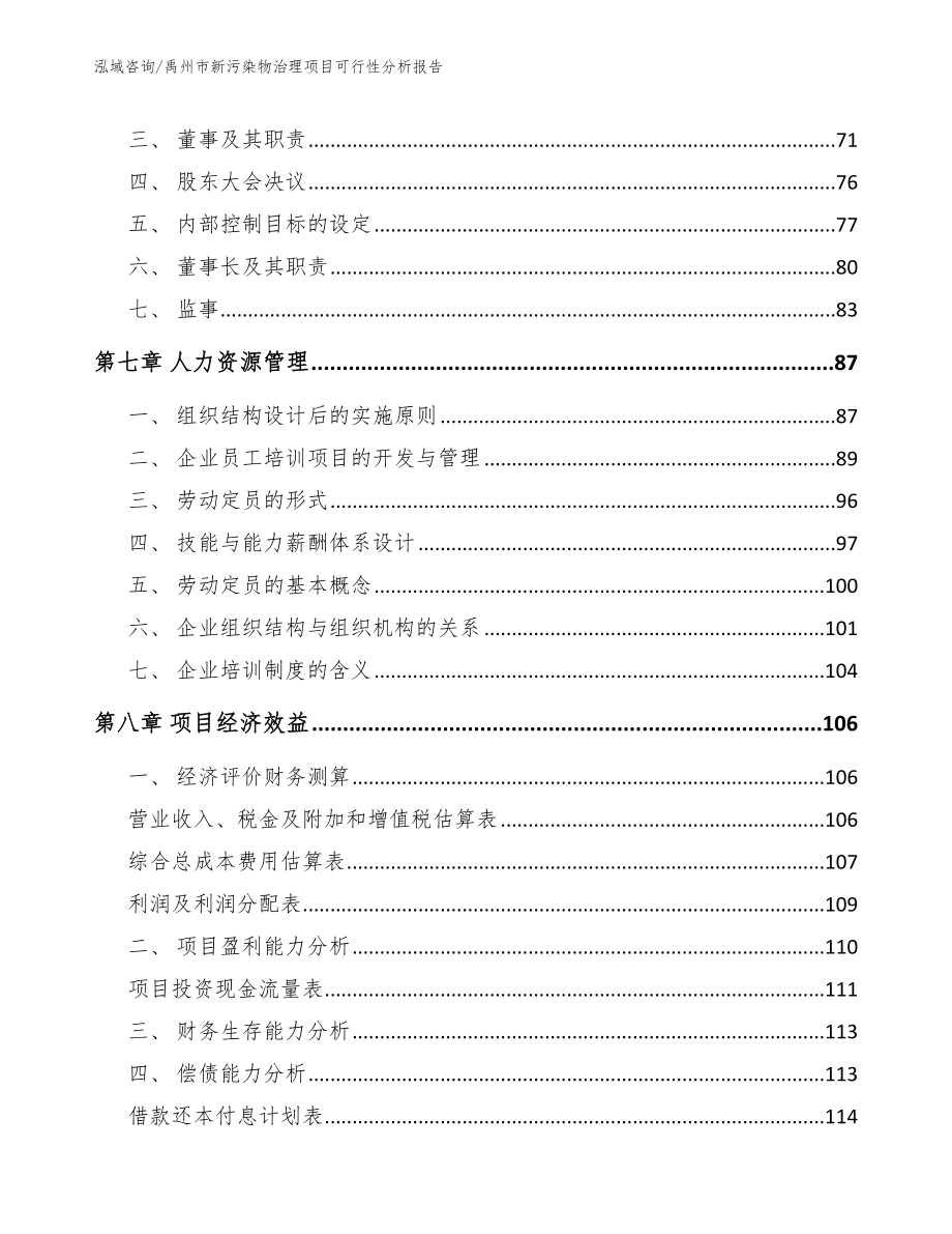 禹州市新污染物治理项目可行性分析报告_第4页