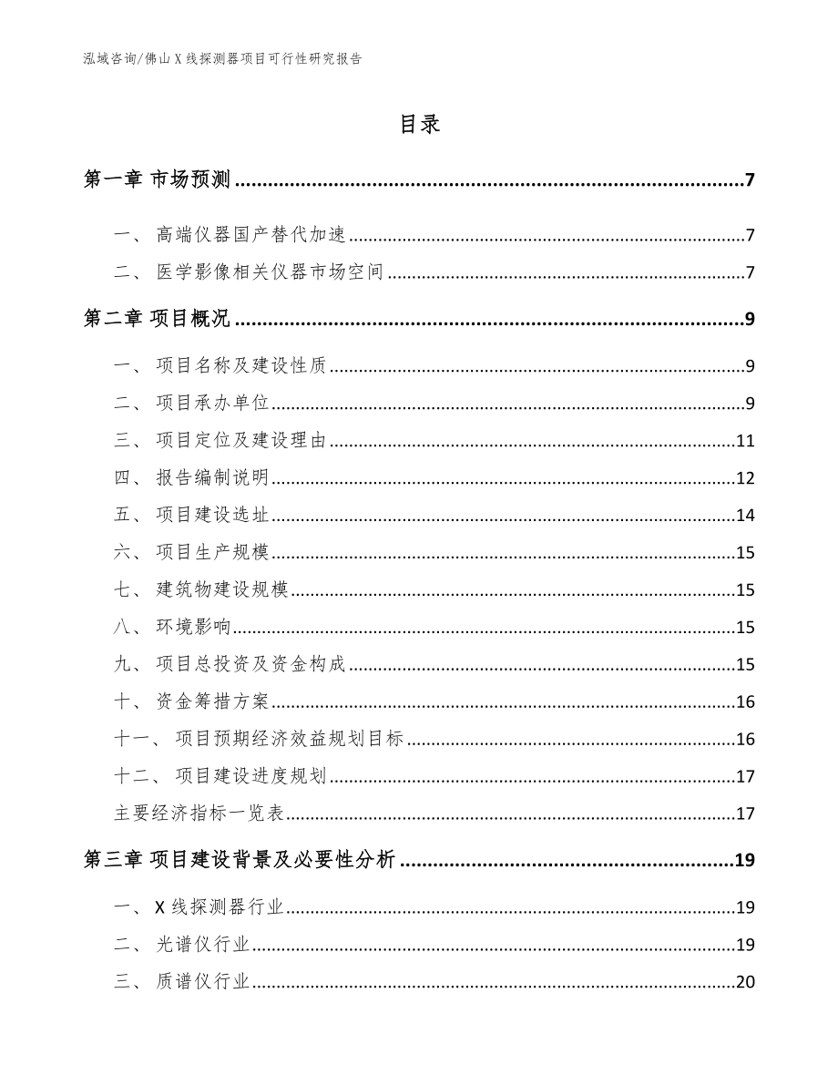 佛山X线探测器项目可行性研究报告范文模板_第1页