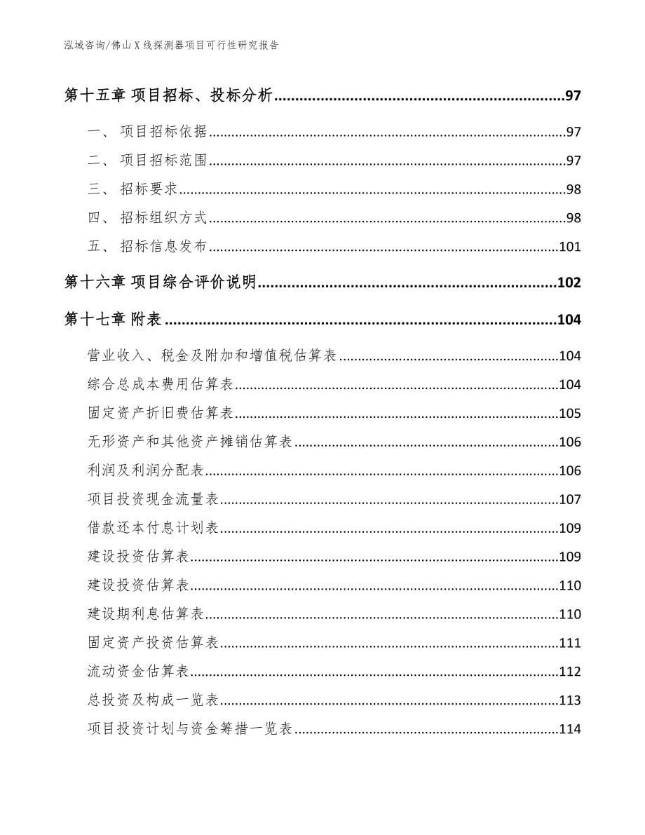 佛山X线探测器项目可行性研究报告范文模板_第5页