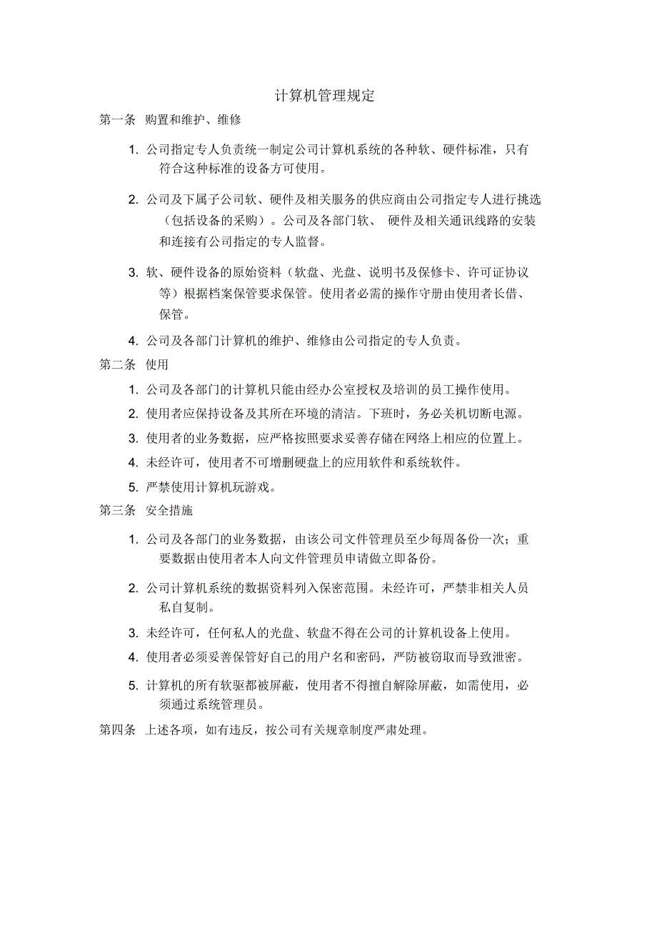 计算机管理规定(制度范本、doc格式)_第1页