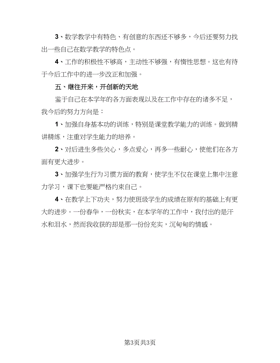 教师年度考核教学总结（2篇）.doc_第3页