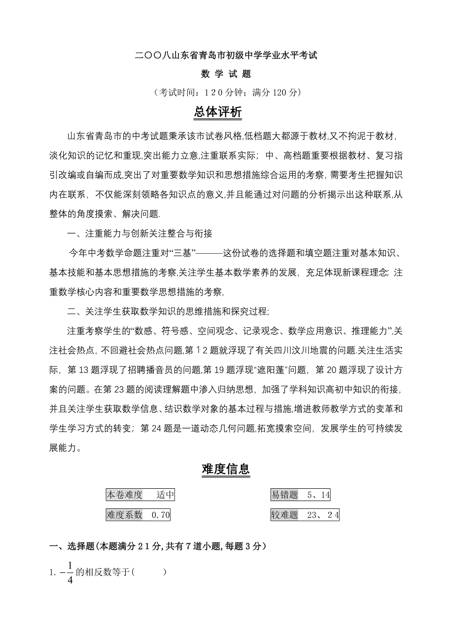 山东省青岛市中考数学试题及答案_第1页