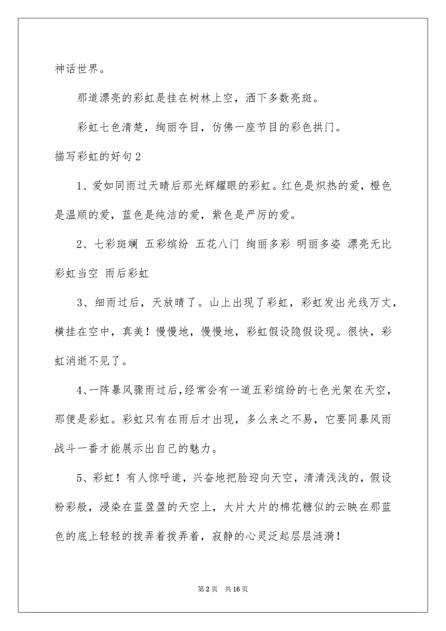 2023描写彩虹的好句范文.docx_第2页