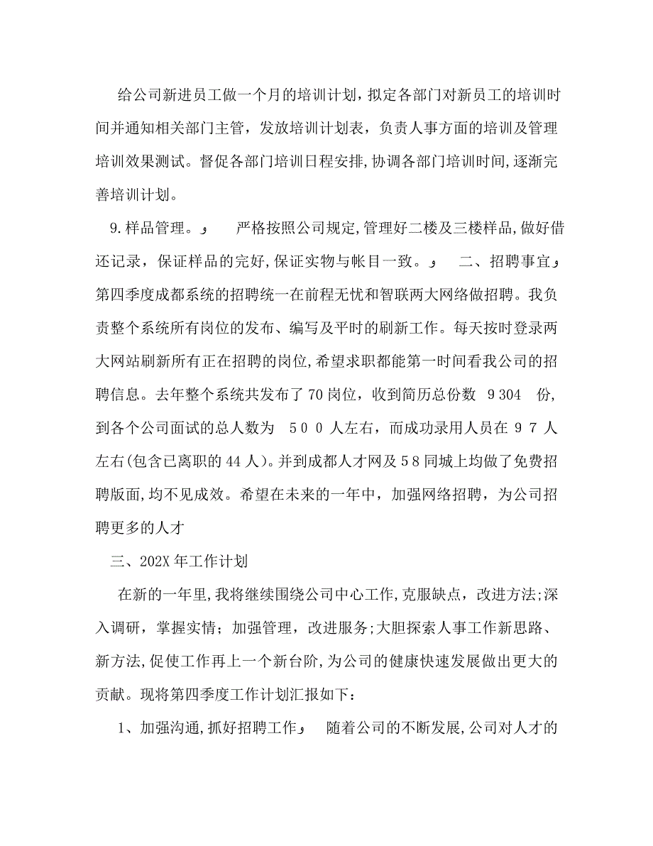 第四季度人事工作总结_第3页