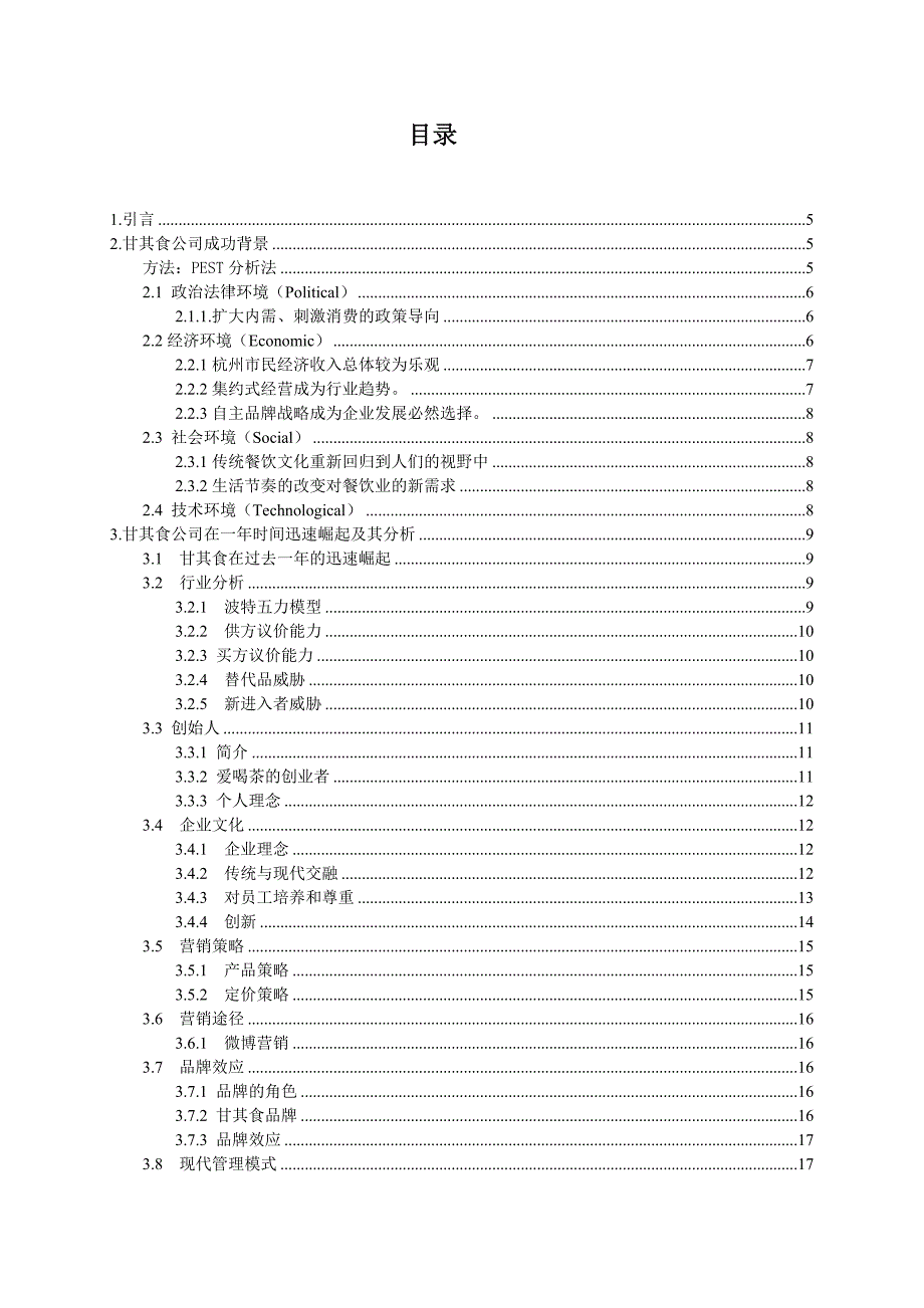 甘其食公司的分析报告_第3页