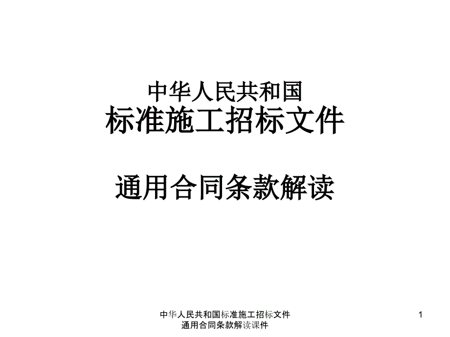 中华人民共和国标准施工招标文件通用合同条款解读课件_第1页