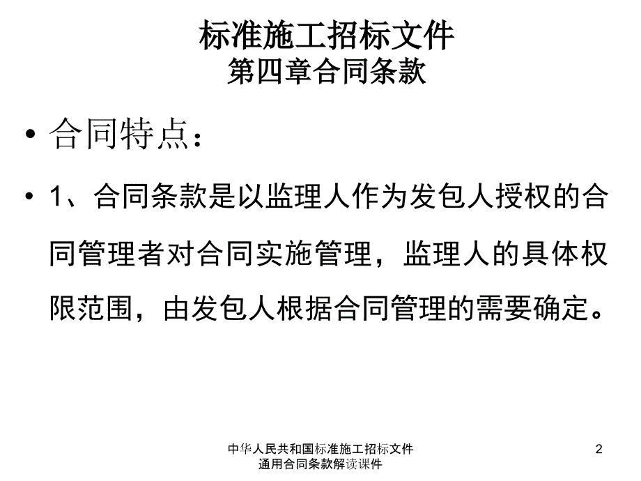 中华人民共和国标准施工招标文件通用合同条款解读课件_第2页