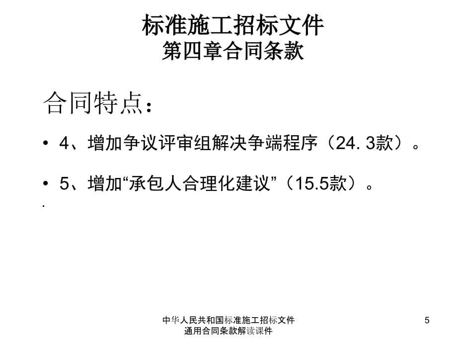 中华人民共和国标准施工招标文件通用合同条款解读课件_第5页