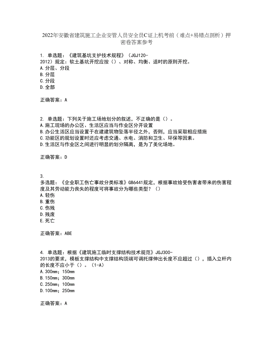 2022年安徽省建筑施工企业安管人员安全员C证上机考前（难点+易错点剖析）押密卷答案参考50_第1页