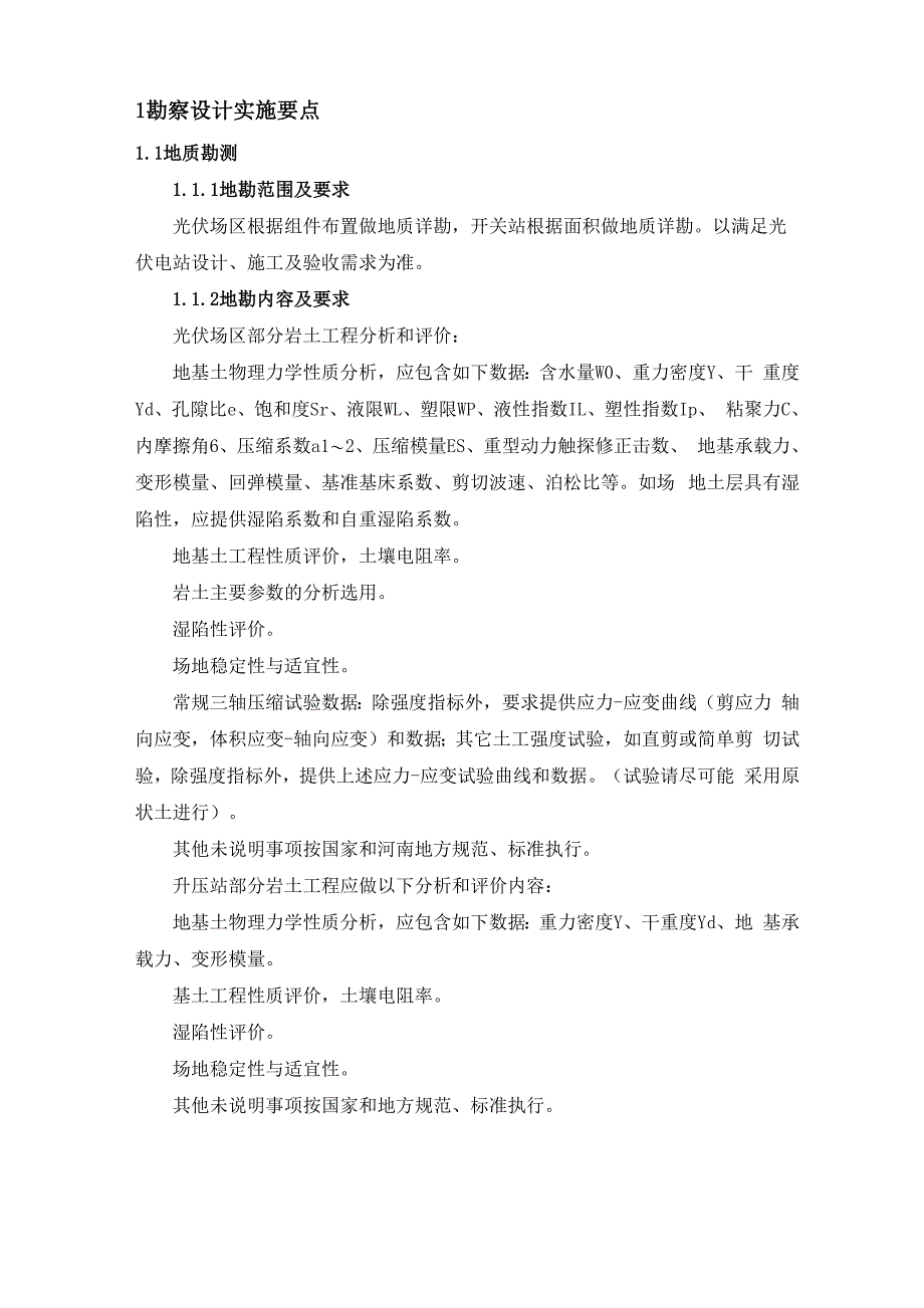 光伏项目勘察设计实施要点0001_第1页