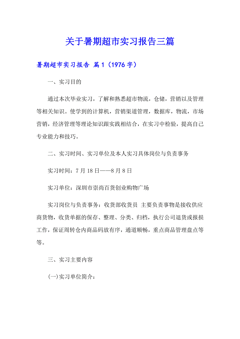 关于暑期超市实习报告三篇_第1页