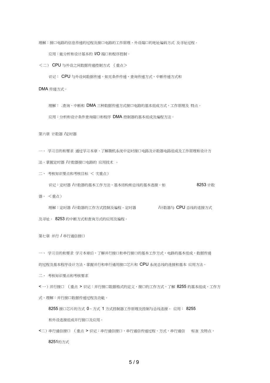 自学历年考试微机接口技术课程历年考试_第5页