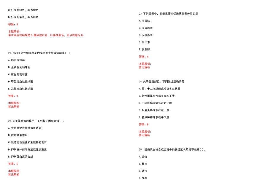 2022年01月上海禾新医院公开招聘历年参考题库答案解析_第5页