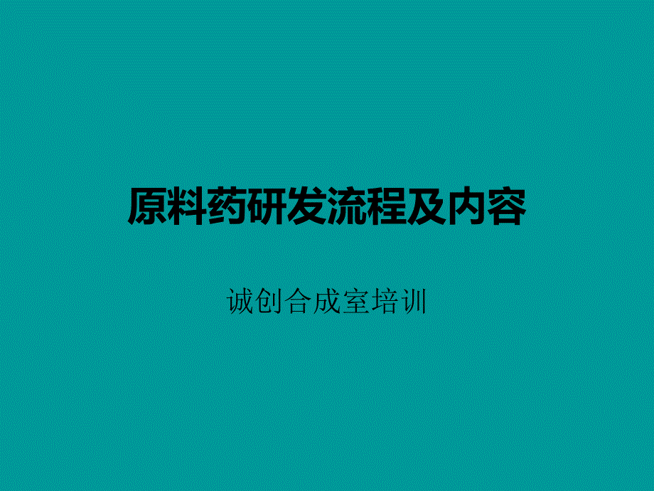 原料药研发流程课件_第1页