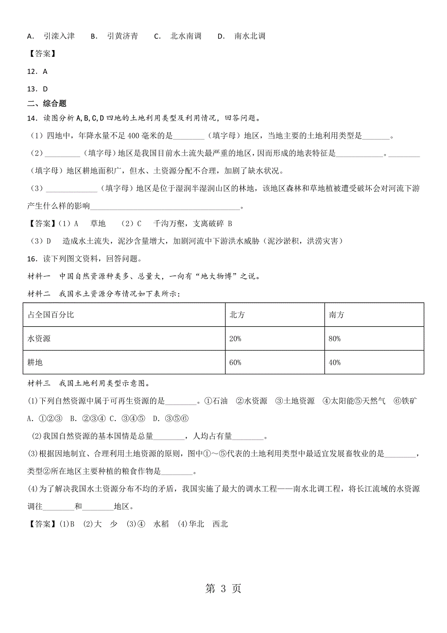 2023年八年级上册人教版地理同步课堂清练习卷土地资源.doc_第3页