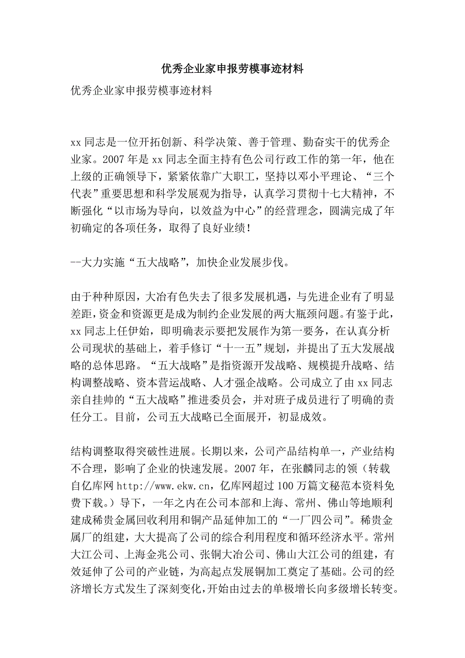 优秀企业家劳模事迹材料.doc_第1页