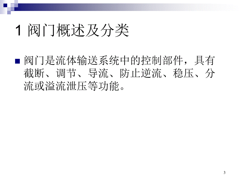 各类阀门的原理及应用教学文案_第3页