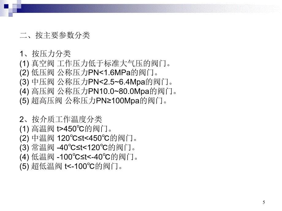 各类阀门的原理及应用教学文案_第5页