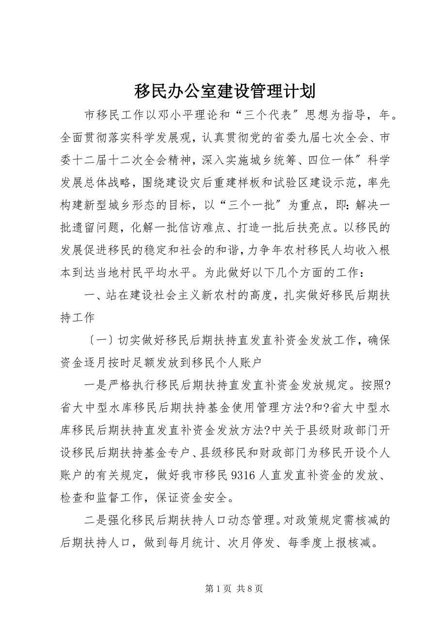 2023年移民办公室建设管理计划.docx_第1页