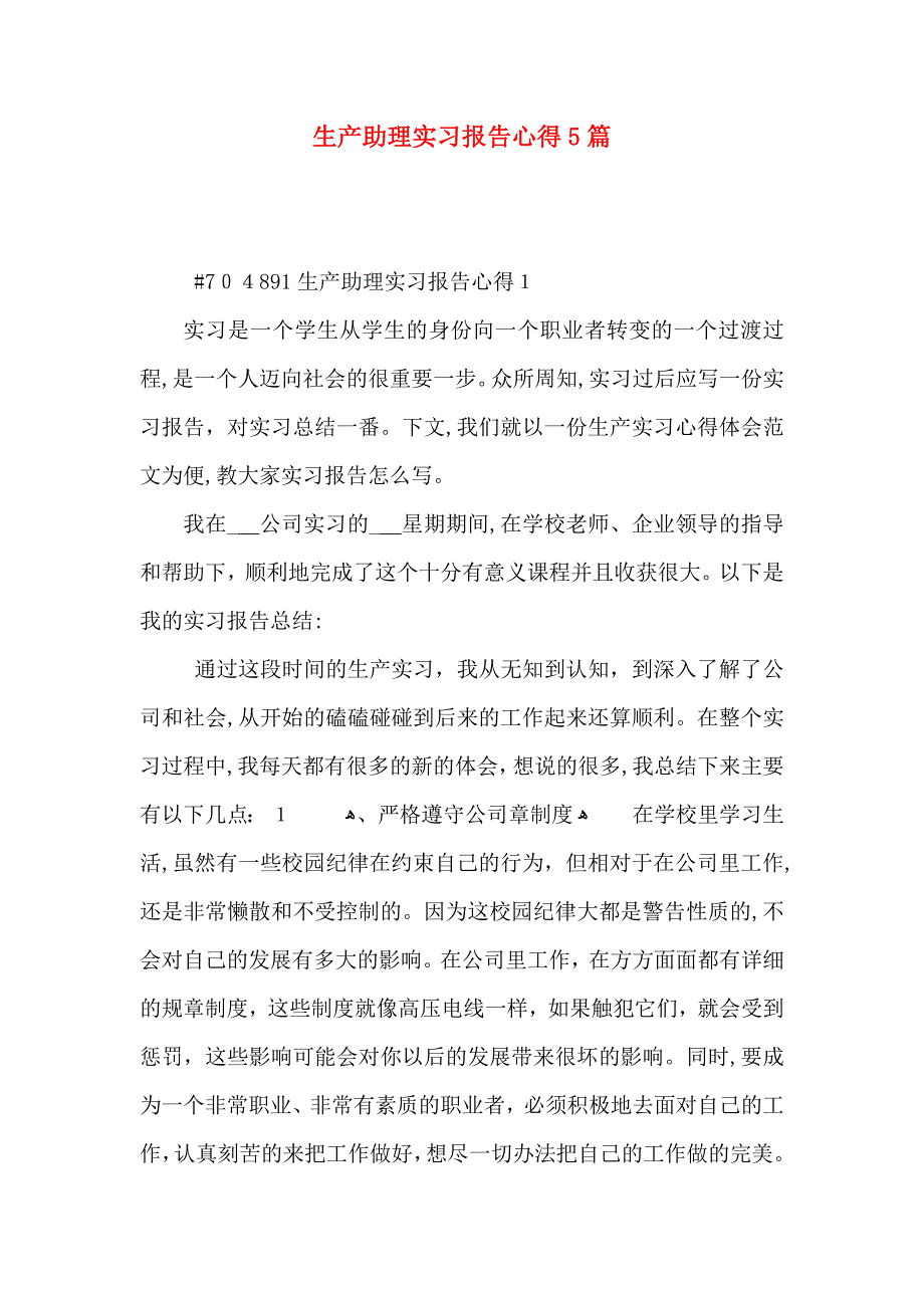 生产助理实习报告心得5篇_第1页