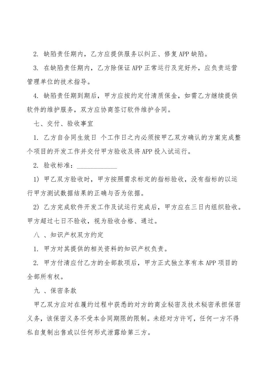 APP开发合同书经典模板.doc_第5页