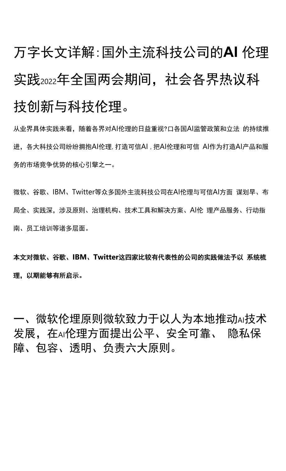 万字长文详解：国外主流科技公司的AI伦理实践.docx_第1页