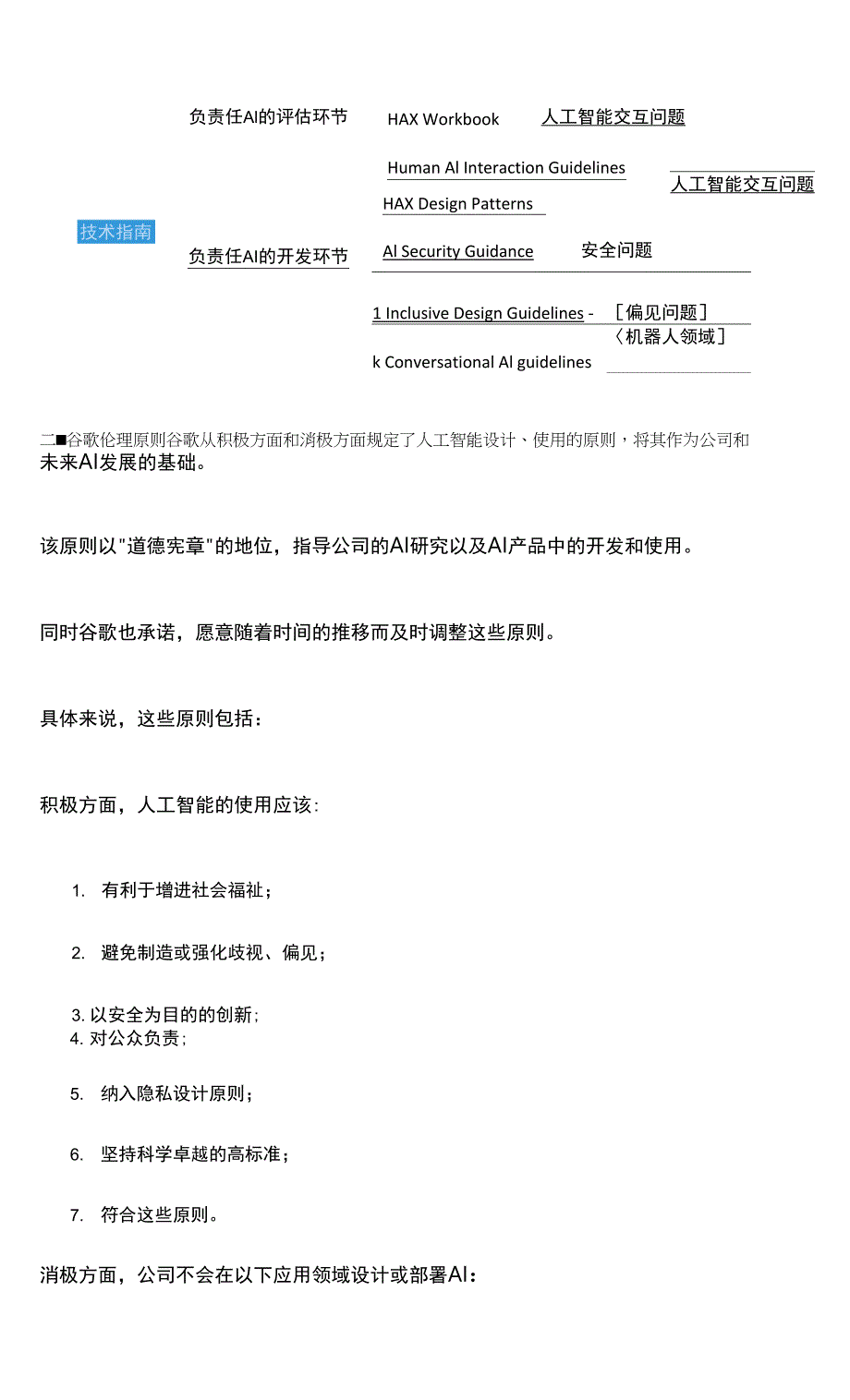 万字长文详解：国外主流科技公司的AI伦理实践.docx_第2页