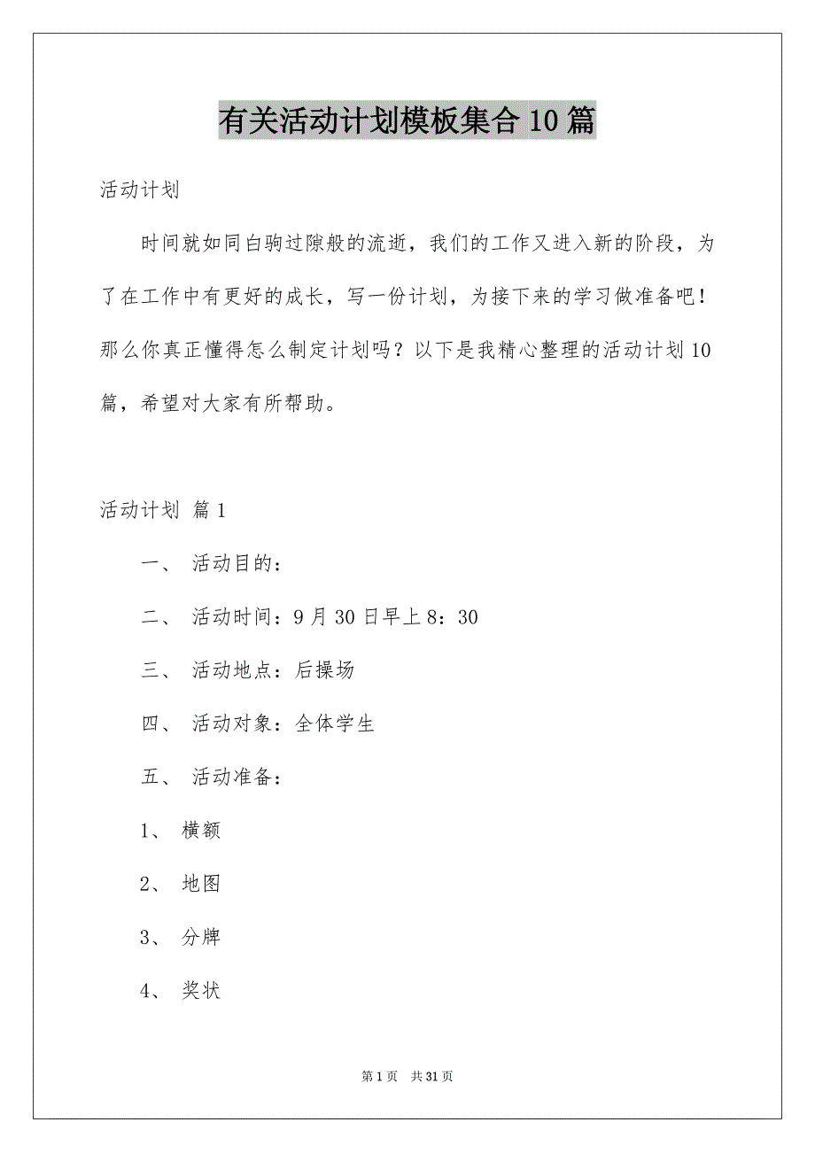 有关活动计划模板集合10篇_第1页