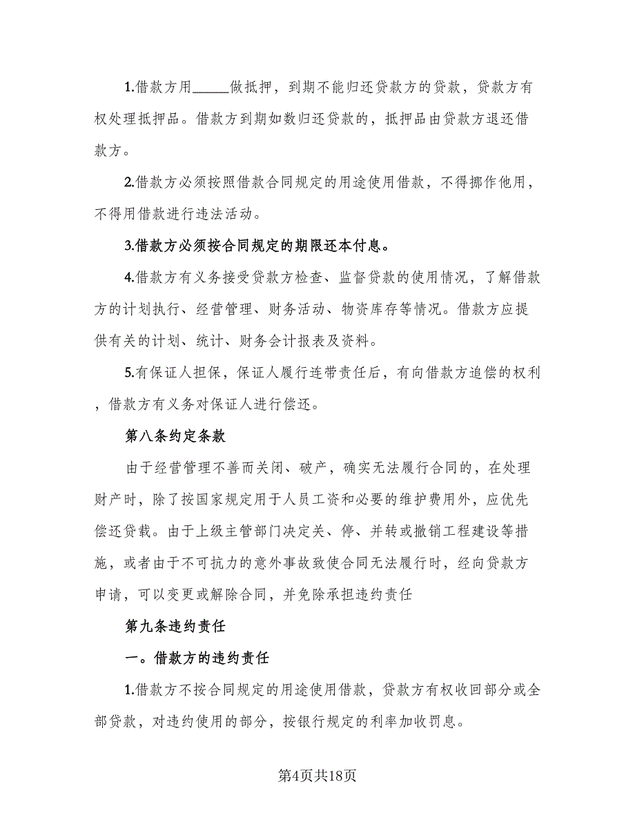 标准借款合同例文（5篇）.doc_第4页