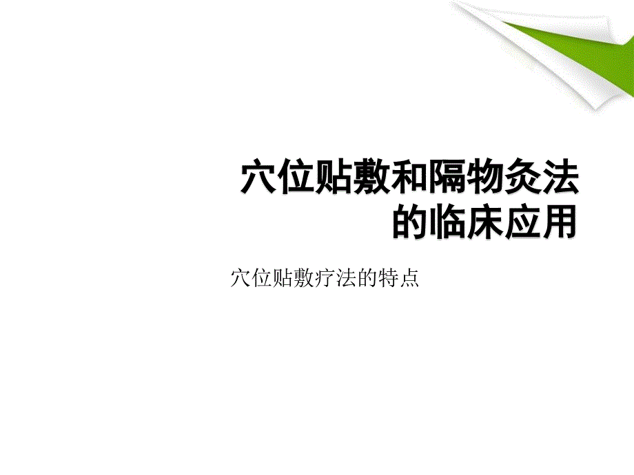 优质课件穴位贴敷疗法和隔物灸法的临床应用_第1页