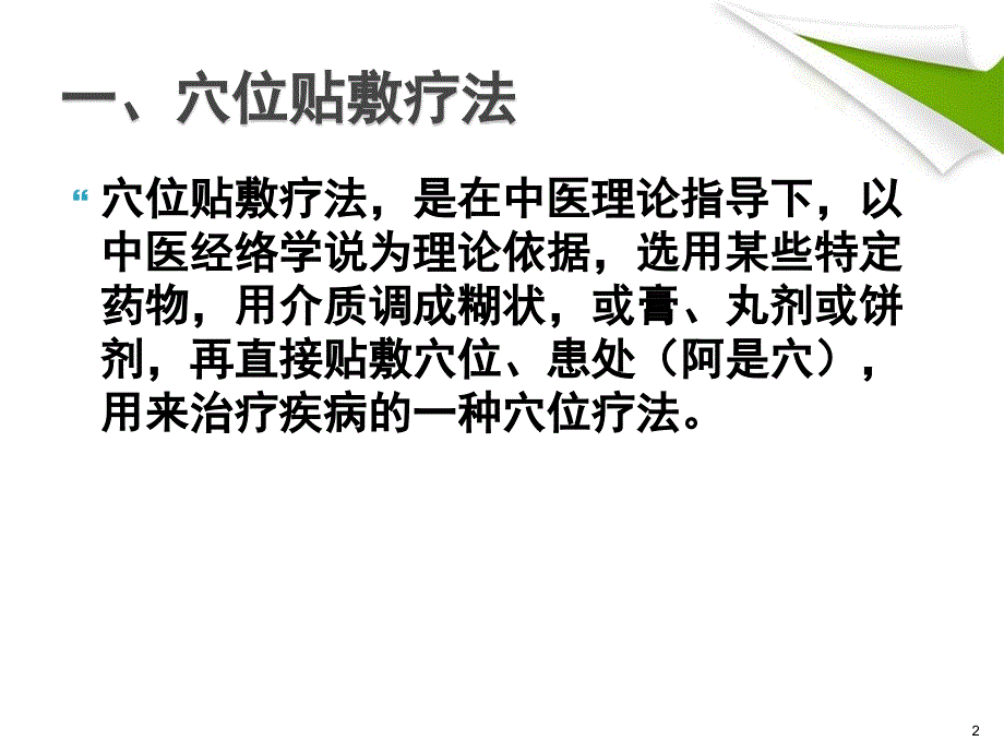 优质课件穴位贴敷疗法和隔物灸法的临床应用_第2页