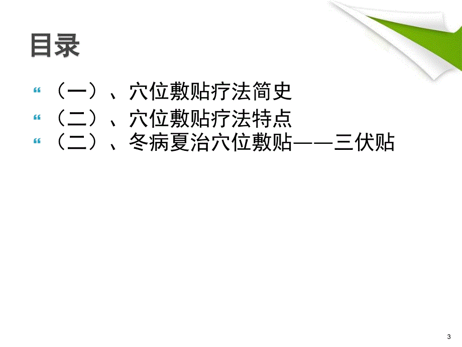 优质课件穴位贴敷疗法和隔物灸法的临床应用_第3页