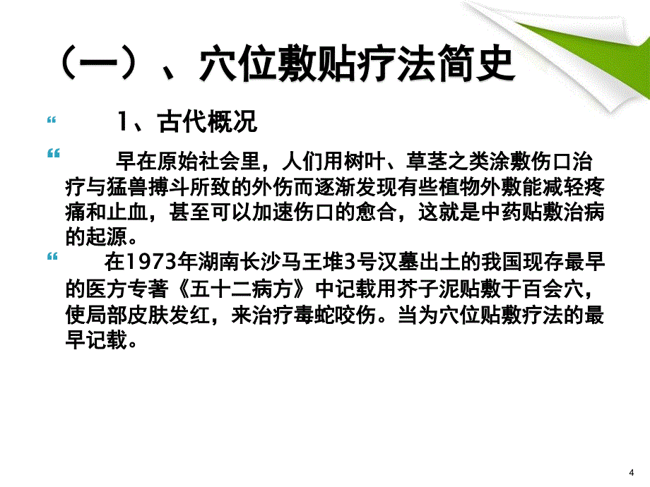 优质课件穴位贴敷疗法和隔物灸法的临床应用_第4页