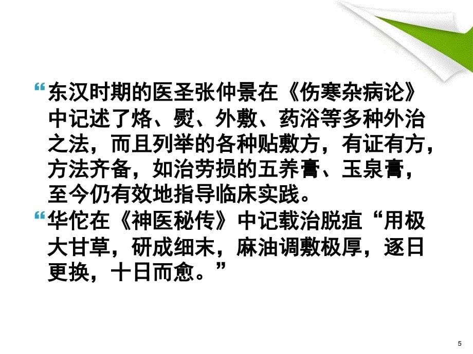 优质课件穴位贴敷疗法和隔物灸法的临床应用_第5页