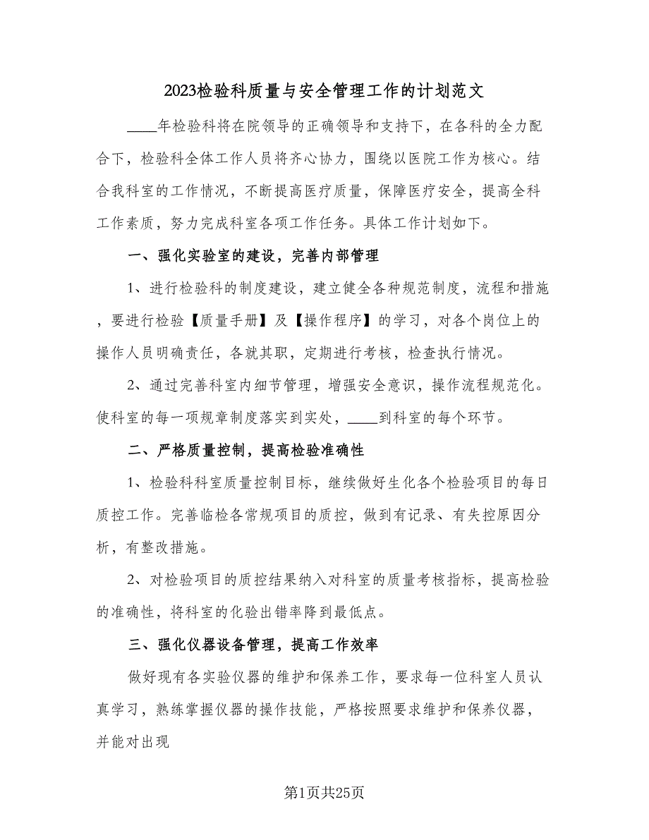 2023检验科质量与安全管理工作的计划范文（4篇）_第1页