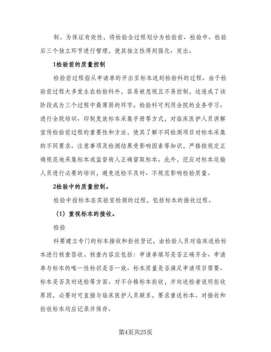 2023检验科质量与安全管理工作的计划范文（4篇）_第4页