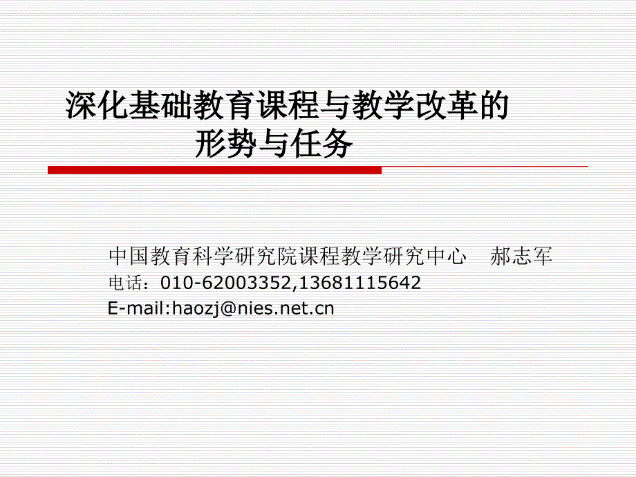 深化基础教育课程与教学改革的形势与务课件_第1页