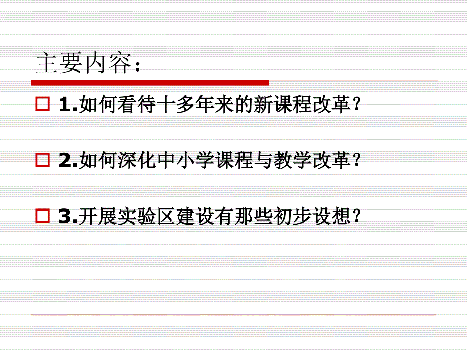 深化基础教育课程与教学改革的形势与务课件_第2页