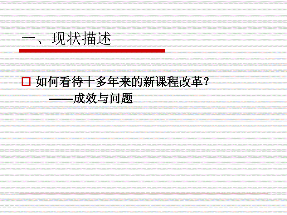 深化基础教育课程与教学改革的形势与务课件_第3页