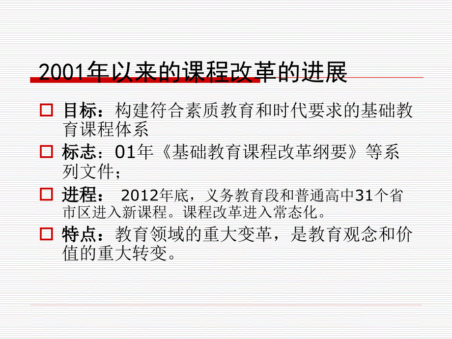 深化基础教育课程与教学改革的形势与务课件_第4页